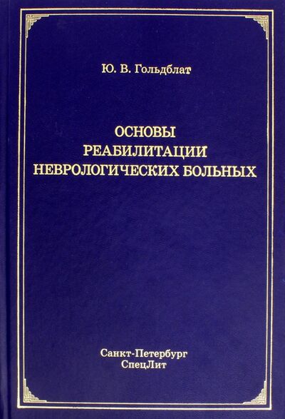 Книга: Основы реабилитации неврологических больных (Гольдблат Юрий Вильгельмович) ; СпецЛит, 2017 