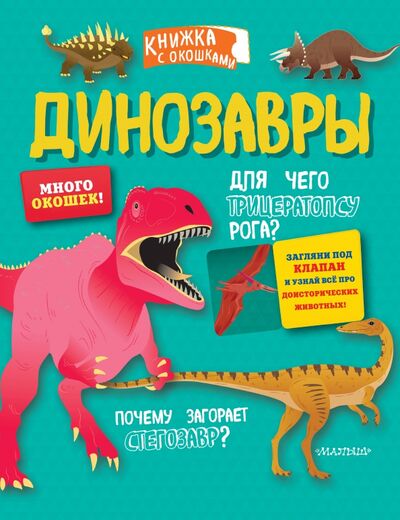 Книга: Динозавры (Magrin Federica) ; АСТ. Малыш 0+, 2020 