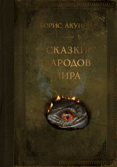 Книга: Сказки народов мира (Акунин Борис) ; АСТ, 2021 