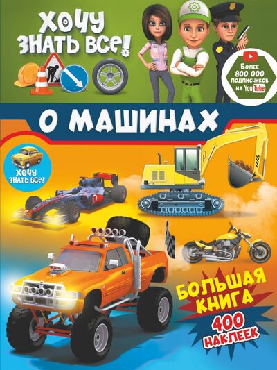 Книга: Хочу знать всё о машинах! Большая книга с 400 накл (Семчук Ульяна, Лиса Анастасия) ; Малыш, 2020 