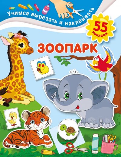 Книга: Зоопарк (Дмитриева Валентина Геннадьевна) ; АСТ, 2020 