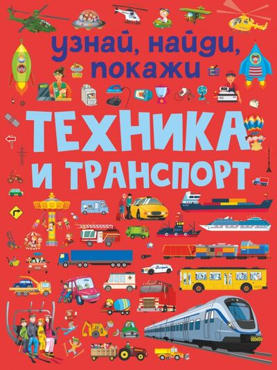 Книга: Техника и транспорт (Доманская Людмила Васильевна) ; Малыш, 2021 