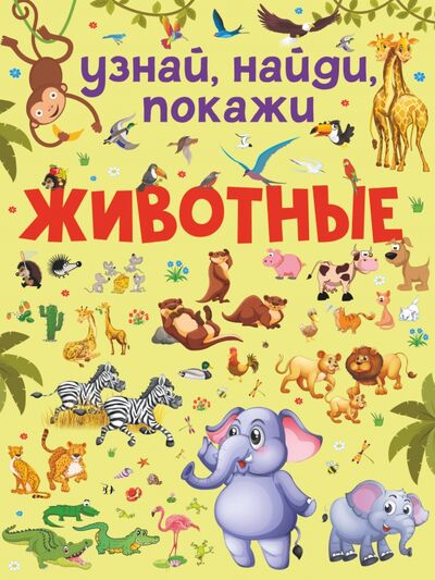 Книга: Животные (Доманская Людмила Васильевна) ; Малыш, 2021 