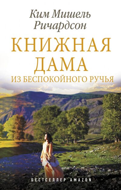 Книга: Книжная дама из Беспокойного ручья (Ричардсон Ким Мишель) ; АСТ, 2021 