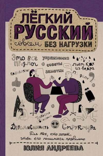 Книга: Лёгкий русский совсем без нагрузки (Андреева Юлия Сергеевна) ; АСТ, 2021 