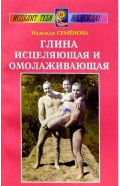 Книга: Глина исцеляющая и омолаживающая (Семенова Надежда Алексеевна) ; Диля, 2021 