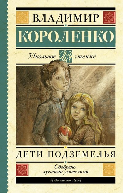 Книга: Дети подземелья (Короленко Владимир Галактионович) ; АСТ, 2022 