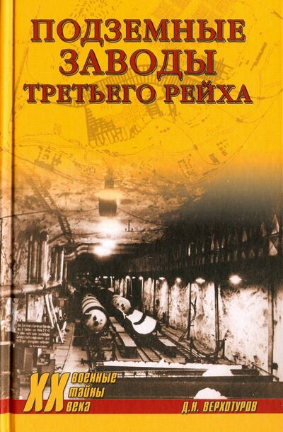 Книга: Подземные заводы Третьего рейха (Верхотуров Дмитрий Николаевич) ; Вече, 2018 