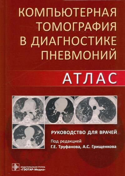 Книга: Компьютерная томография в диагностике пневмоний. Атлас (Труфанов Геннадий Евгеньевич) ; ГЭОТАР-Медиа, 2021 