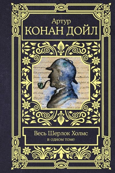 Книга: Весь Шерлок Холмс (Дойл Артур Конан) ; АСТ, 2024 
