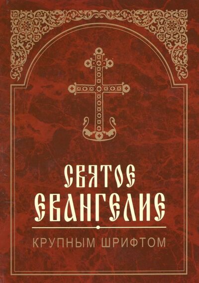 Книга: Святое Евангелие крупным шрифтом (Арсенина Е. Н., Бобылев Д. В.) ; Белорусская Православная церковь, 2022 