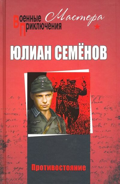 Книга: Противостояние (Семенов Юлиан Семенович) ; Вече, 2021 