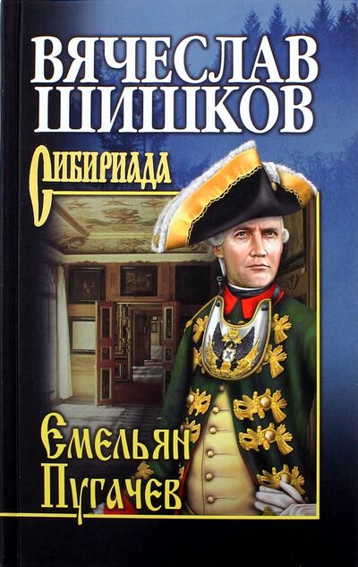Книга: Емельян Пугачев. Книга 1 (Шишков Вячеслав Яковлевич) ; Вече, 2020 