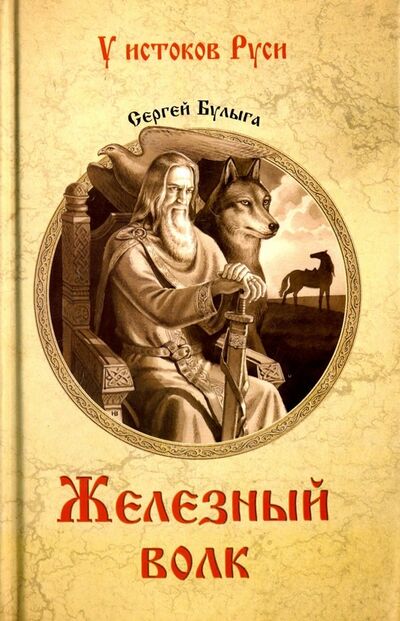 Книга: Железный волк (Булыга Сергей Алексеевич) ; Вече, 2018 