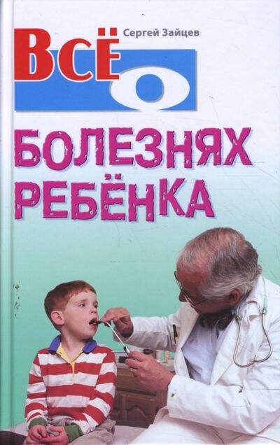 Книга: Все о болезнях ребенка (Зайцев Сергей Михайлович) ; Книжный дом, 2009 