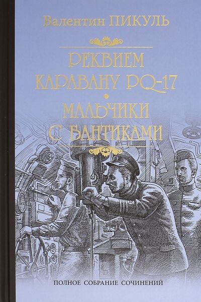 Книга: Реквием каравану PQ-17. Мальчики с бантиками (Пикуль Валентин Саввич) ; Вече, 2022 