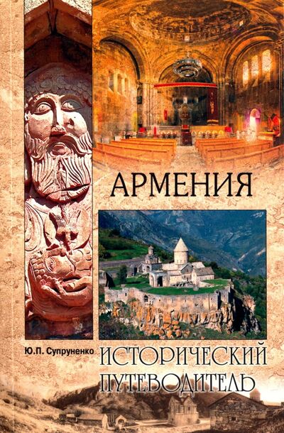 Книга: Армения (Супруненко Юрий Павлович) ; Вече, 2019 