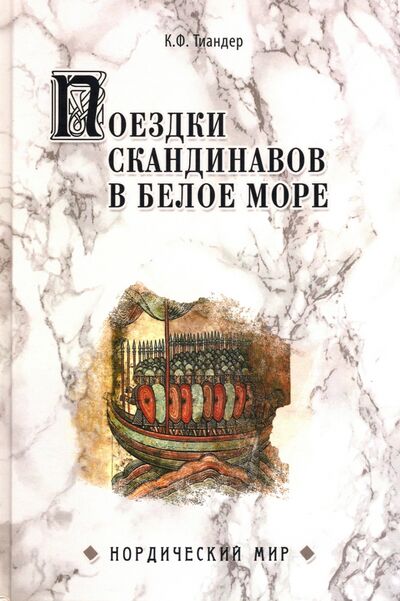 Книга: Поездки скандинавов в Белое море (Тиандер Карл Федорович) ; Вече, 2020 