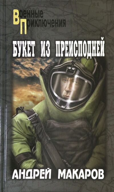 Книга: Букет из преисподней (Макаров Андрей Аркадьевич) ; Вече, 2020 