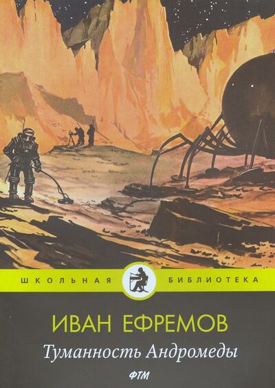 Книга: Туманность Андромеды: роман (Ефремов Иван Антонович) ; Т8, 2020 