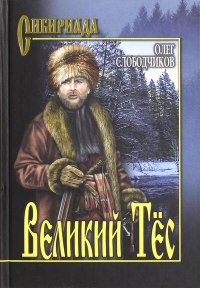 Книга: Великий Тёс (Слободчиков Олег Васильевич) ; Вече, 2021 