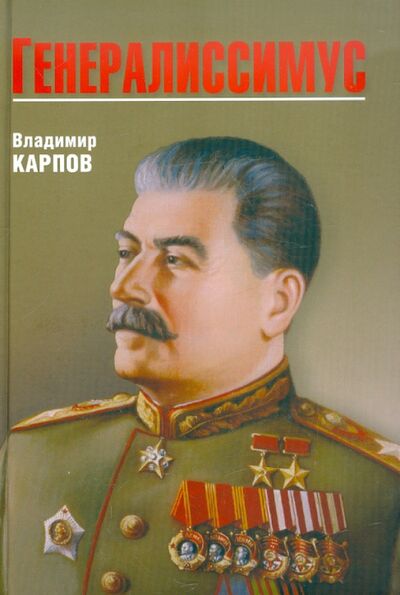Книга: Генералиссимус (Карпов Владимир Васильевич) ; Вече, 2023 