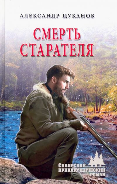Книга: Смерть старателя (Цуканов Александр Николаевич) ; Вече, 2021 