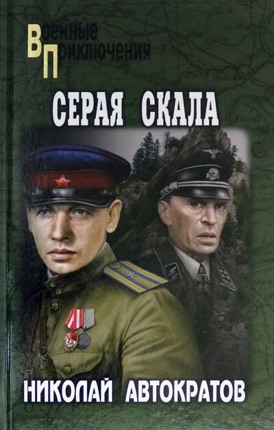 Книга: Серая скала (Автократов Николай Васильевич) ; Вече, 2021 