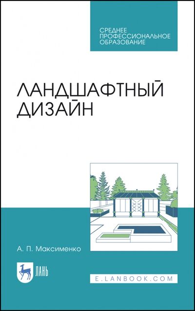 Книга: Ландшафтный дизайн. Учебное пособие (Максименко Анатолий Петрович) ; Лань, 2022 