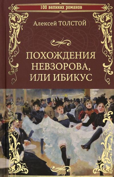 Книга: Похождения Невзорова, или Ибикус (Толстой Алексей Николаевич) ; Вече, 2020 