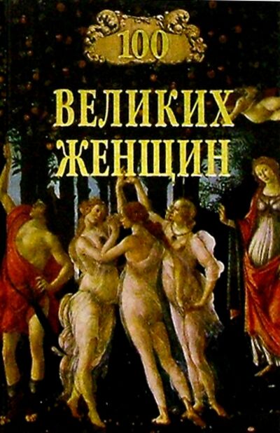 Книга: 100 великих женщин (Семашко Ирина Ильинична) ; Вече, 2020 