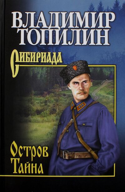 Книга: Остров Тайна (Топилин Владимир Степанович) ; Вече, 2022 