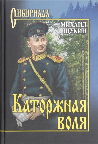 Книга: Каторжная воля (Щукин Михаил Николаевич) ; Вече, 2019 