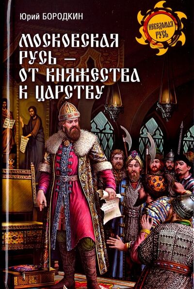 Книга: Московская Русь - от княжества к царству (Бородкин Юрий Серафимович) ; Вече, 2018 