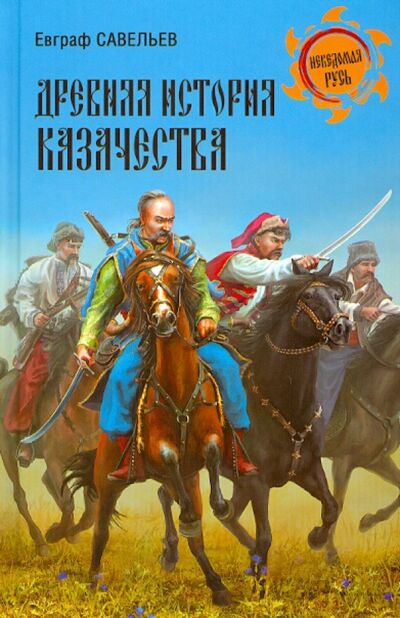 Книга: Древняя история казачества (Савельев Евграф Петрович) ; Вече, 2021 