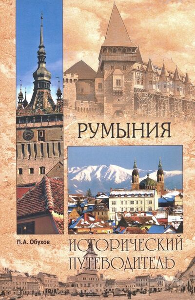 Книга: Румыния (Обухов Платон Алексеевич) ; Вече, 2019 