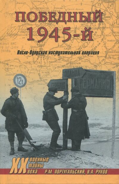 Книга: Победный 1945-й. Висло-Одерская наступательная операция (Португальский Ричард Михайлович) ; Вече, 2017 