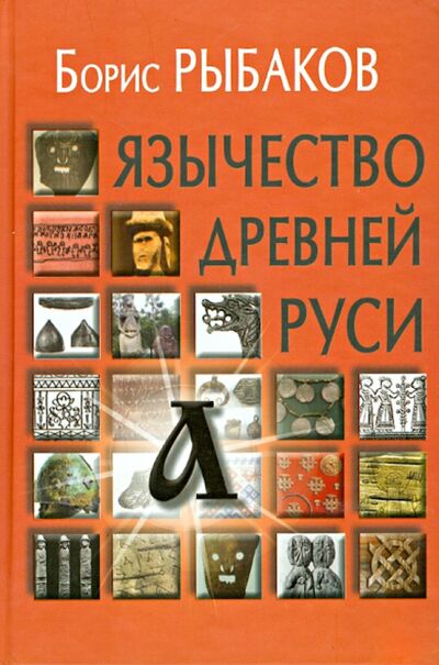 Книга: Язычество древней Руси (Рыбаков Борис Александрович) ; Академический проект, 2021 