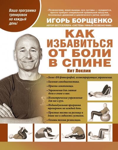 Книга: Как избавиться от боли в спине (Локлин Кит) ; АСТ, 2014 