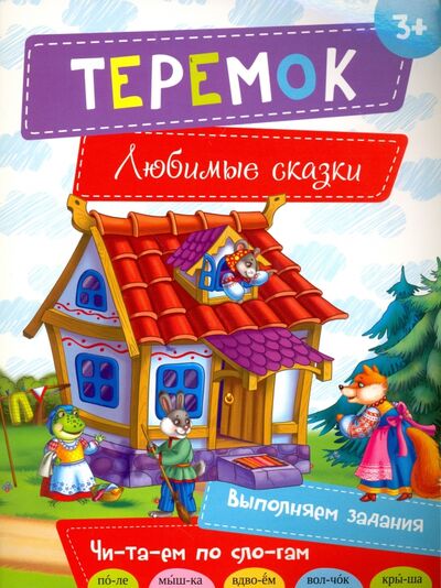 Книга: Теремок (Олянишина Наталья Юрьевна) ; Виват, 2016 
