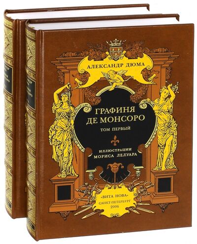 Книга: Графиня де Монсоро. В 2-х книгах (Дюма Александр) ; Вита-Нова, 2006 