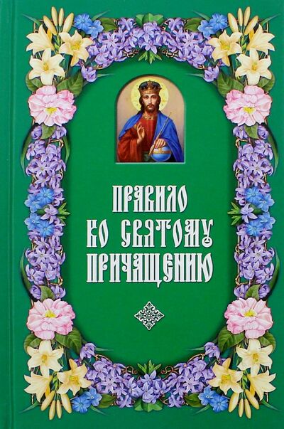 Книга: Правило ко Святому Причащению (Шапаева О. М.) ; Даръ, 2017 