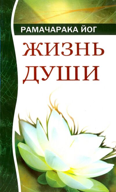 Книга: Жизнь души. Астральные переживания (Йог Рамачарака) ; Амрита, 2022 