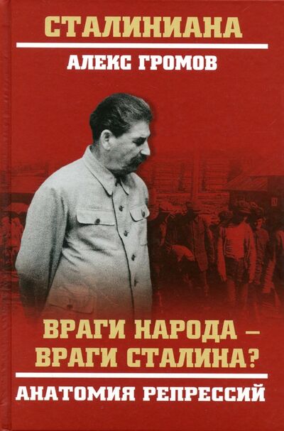 Книга: Враги народа - враги Сталина? Анатомия репрессий (Громов Алекс Бертран) ; Вече, 2018 