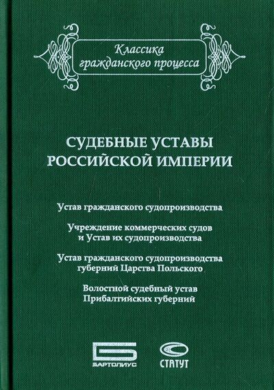 Книга: Судебные уставы Российской империи (в сфере гражданской юрисдикции) (Сборник) ; Статут, 2018 
