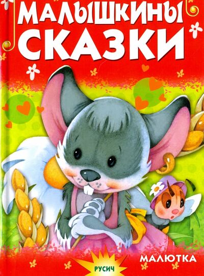 Книга: Малышкины сказки (Елена Агинская) ; Русич, 2017 