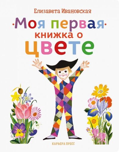 Книга: Моя первая книжка о цвете (Ивановская Елена) ; Карьера Пресс, 2018 