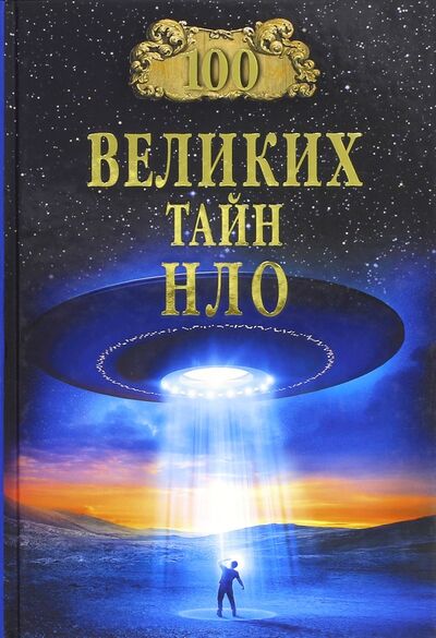 Книга: 100 великих тайн НЛО (Непомнящий Николай Николаевич) ; Вече, 2019 