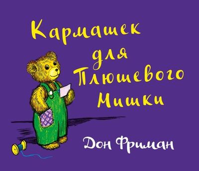 Книга: Кармашек для Плюшевого Мишки (Фриман Дон) ; Карьера Пресс, 2019 