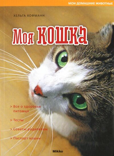 Книга: Моя кошка (Хоффман Хельга) ; Микко, 2011 